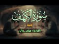 تلاوة سورة الكهف كاملة مؤمن وائل Momen Wael 