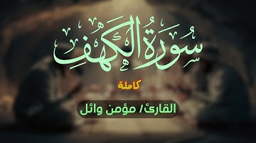تلاوة سورة الكهف كاملة | مؤمن وائل | Momen Wael
