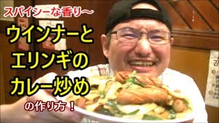 Stir-fried wiener and eringi curry | Transcription of Kenmasu Cooking&#39;s recipe