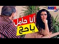 انا حامل ياحج غاده عبدالرازق طلعت حامل و هتجيبلو الواد اللى نفسه فيه مسلسل زهرة و ازواجها الخمسة