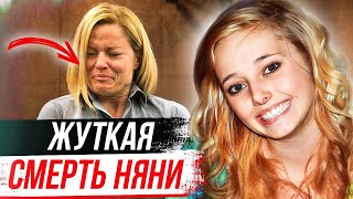 Вы не поверите, что они сделали с няней! Дело Алексис Расмуссен