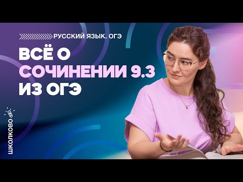 ОГЭ 2022 по русскому языку. Всё о сочинении 9.3 из ОГЭ