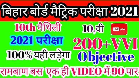 10th maithili objective question2021 ! 10th BSEB Maithili मैथिली VVI objective question!!10thMVVVI