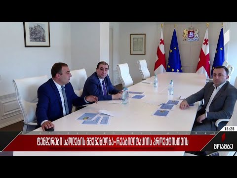 ტენდერები სკოლების მშენებლობა-რეაბილიტაციის პროექტისთვის