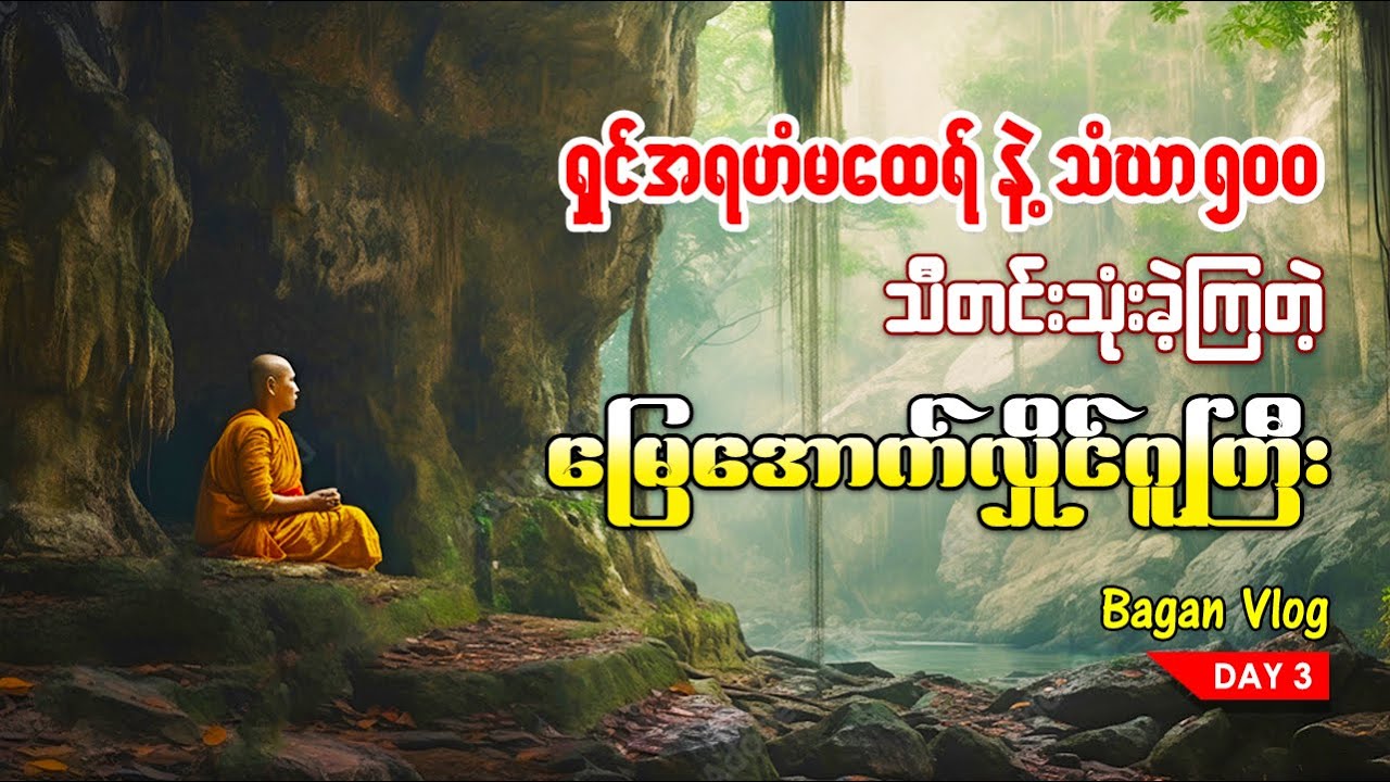 ရှင်အရဟံနဲ့ သံဃာတော် ၅၀၀ သီတင်းသုံးခဲ့တဲ့ မြေအောက်လှိုင်ဂူကြီး
