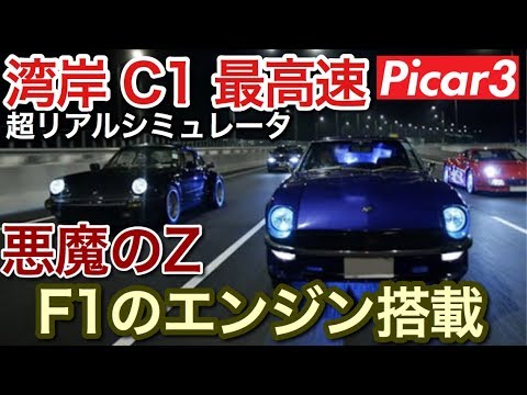 湾岸最高速！1万8千回転F1エンジン積んだ悪魔のZ 超リアルシミュレータpicar3