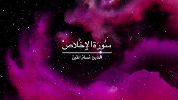 سورة الإخلاص مُكرَّرة 10 مـرات - القارئ حسام الدين أجمل صوت