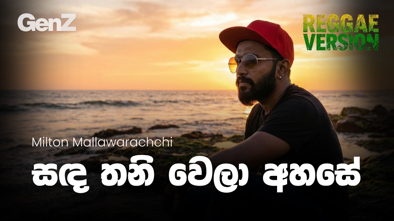 Sanda Thaniwela | සඳ තනිවෙලා | Roots Reggae Cover | Valentine's 2026 | Milton & Angeline Tribute