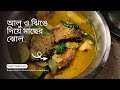 আলু ও ঝিঙে দিয়ে মাছের ঝোল রান্নার পদ্ধতি। fish curry with potato &amp; ridge gourd recipe in Bengali