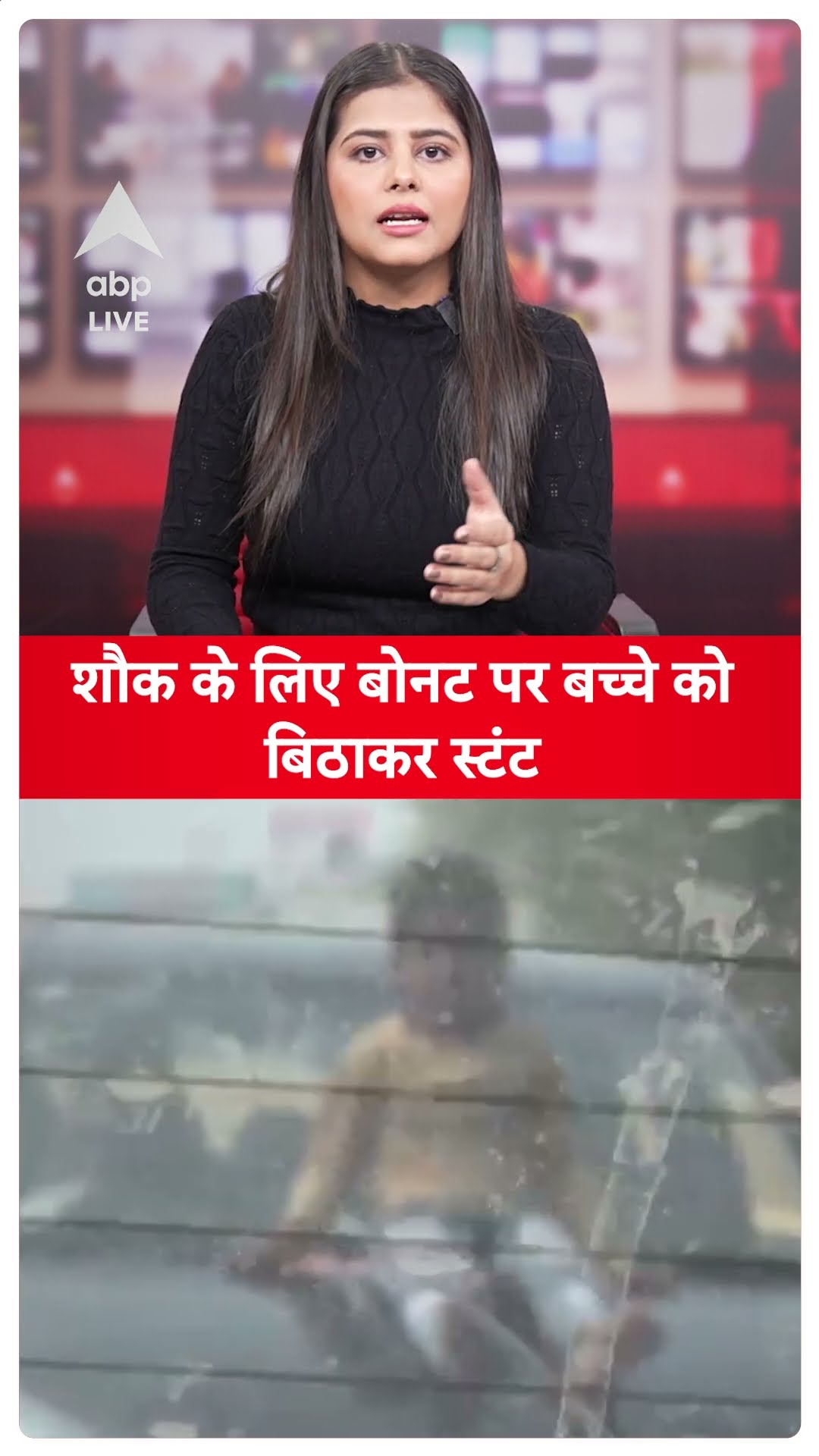 Shocking News: शौक के लिए बोनट पर बच्चे को बिठाकर स्टंट | ABP LIVE | SHORTS