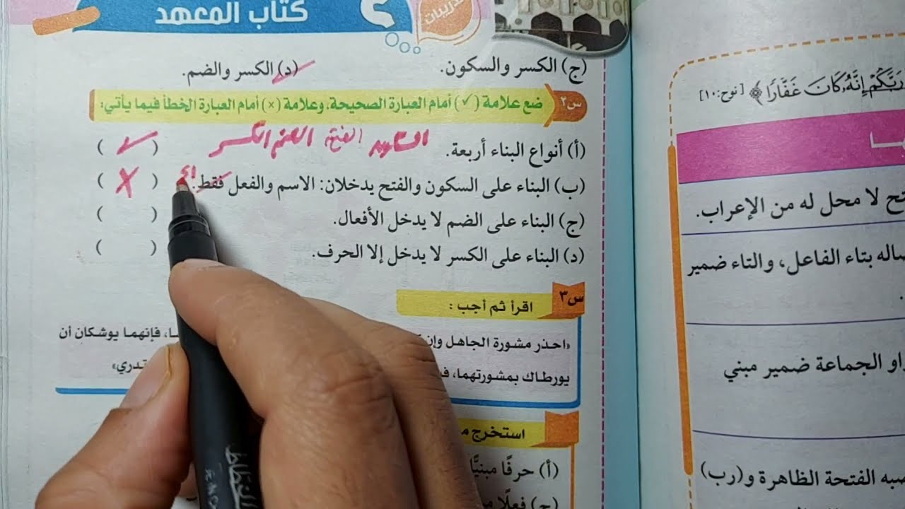 ٢٤ / تدريبات ( أنواع البناء ) من كتاب المعهد 2022 ، للصف الأول الإعدادي الأزهري.