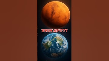 মঙ্গল গ্রহে কি সত্যিই প্রাণ আছে? 🤔