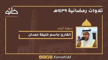 القارئ جاسم خليفة حمدان | سورة الرعد | تلاوات رمضانية ١٤٣٩ھ
