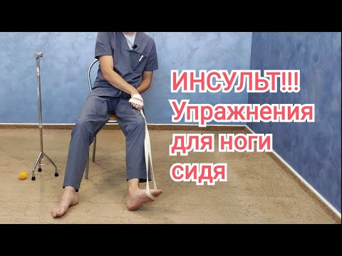 Упражнения после инсульта для ноги, сидя