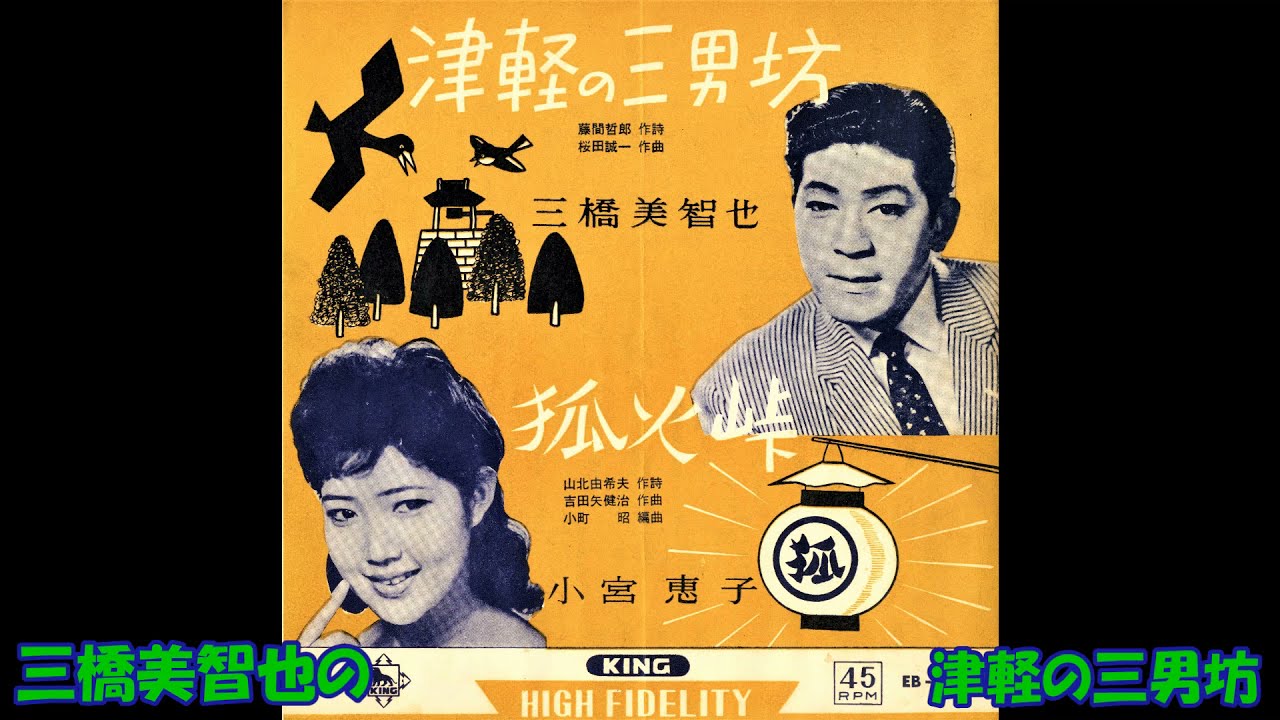 三橋美智也の 津軽の三男坊 - YouTube