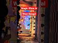 Magic Show in West Bengal #magic #magicshow #shorts #youtubeshorts #yt #ytshorts