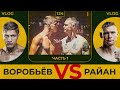 Воробьёв vs Райан | Часть 1 | Сергей Воробьев. Путь к Чемпионству