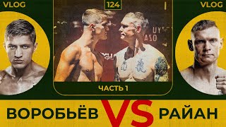 Воробьёв vs Райан | Часть 1 | Сергей Воробьев. Путь к Чемпионству