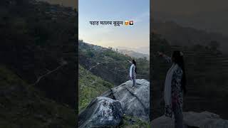 Pahad मतलब सुकून 😍#youtubeshorts #phadivibes #song #view #pahadi #gaon #dailypost #newreel #shorts