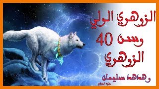 الزوهري الولي و هدهد سليمان و سن الأربعين و كنز الغلامين zohriyin