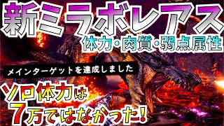 Mhwi 新ミラボレアスソロ体力は7万じゃない 肉質や弱点属性の通り レア素材邪眼の剥ぎ取り 等々 情報も武器 モンハンワールドアイスボーン Youtube Mhwi 新ミラボレアスソロ体力は7万じゃない 肉質や弱点属性の通り レア素材邪眼の剥ぎ取り 等々 情報も武器 モンハンワールドアイスボーン Youtube