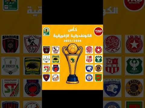 شاهد قرعه كاس الكونفدرالية الإفريقية الآن الفرق المشاركه في كاس الكونفدرالية الإفريقية 2025 2026