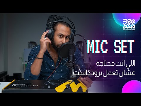 كل اللي انت محتاجه عشان تبدء تعمل بودكاست او ستريم   