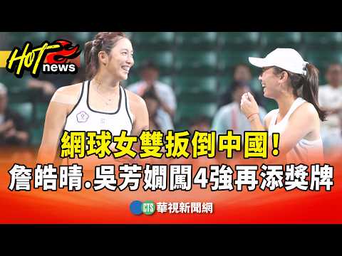 扳倒中國！ 網球女雙詹皓晴.吳芳嫺闖4強再添獎牌｜華視新聞 20261001 @CtsTw