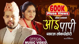ओई पापी, Oe Papi || New Lok Dohori Battle 2078,2022 || Rajendra Bhandari & Pratima Aryal OI PAPI