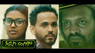 አዲስ ዓለም ሙሉ ፊልም Addis Alem full Ethiopian movie 2021