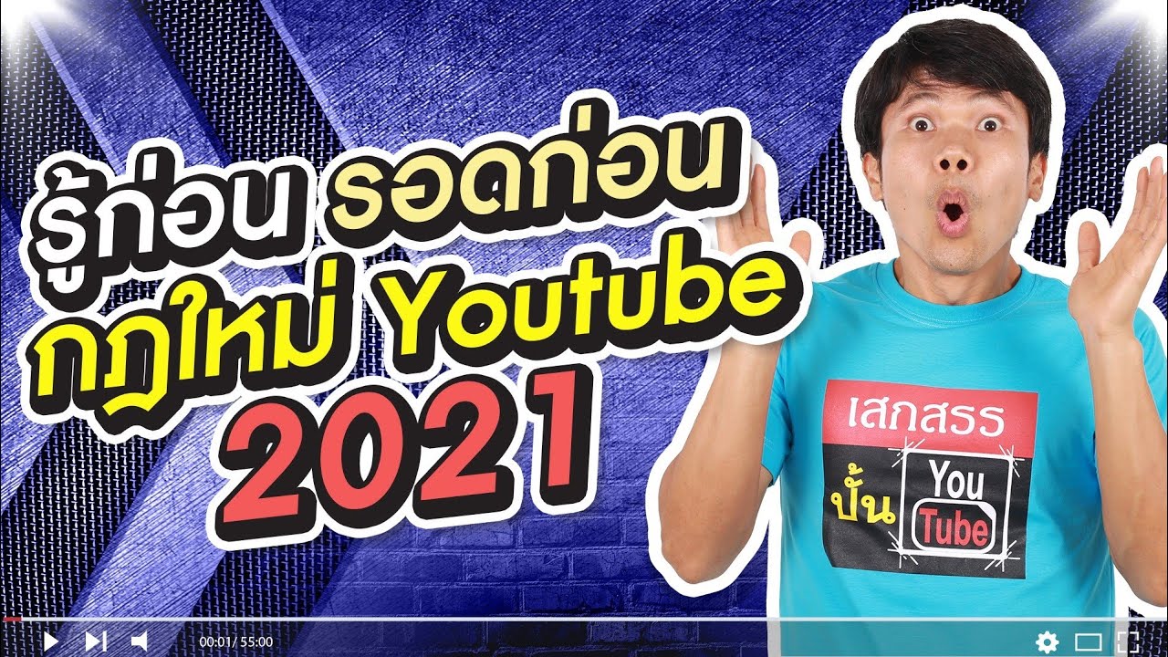 ัียูทูป  Update  รู้ก่อน รอดก่อน กฎใหม่ YouTube ปี 2021