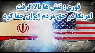 تنش ها و تحریم های امریکا علیه ایران بالا گرفت