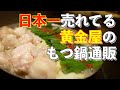 【本当に価値あるグルメ通販】日本一売れている「もつ鍋」はこれだ！！年間100万人が食べている厳選国産牛もつの「もつ鍋」です！！