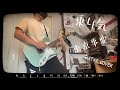 乗り気 - 東京事変(Guitar Cover)