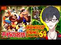 #3 更にもう一度遊びたいんだ | ドンキーコング64【にじさんじ/夢追翔】