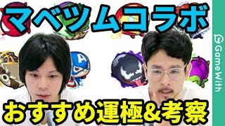 【モンスト】マベツムコラボ！おすすめ運極とガチャキャラ考察！【なうしろ】