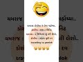 👉 "Single થી Married… અને પછી શું થયું! 😅"#GujaratiFun #MarriageHumor #ComedyShorts