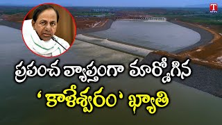 All Eyes On Kaleshwaram | World Largest Lift Irrigation Project | CM KCR | T News