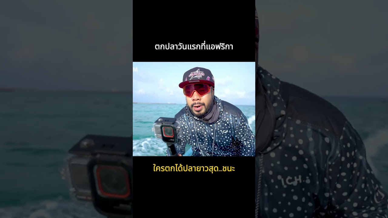 ผจญภัยล่าปลาลุ่มน้ำจิบูตี ปลาของใครจะไซส์ยาวที่สุด!?