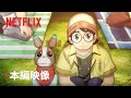 アニメ・クリエイターズ・ベース アニメ「犬と少年」本編映像 - Netflix