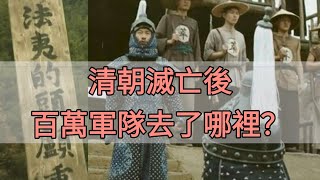 清朝滅亡後還有百萬軍隊， 他們到底去了哪裡？