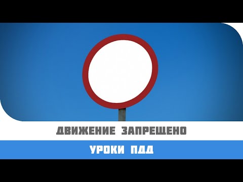 Видео: Какой дорожный знак представляет собой синий круг с красным крестом?