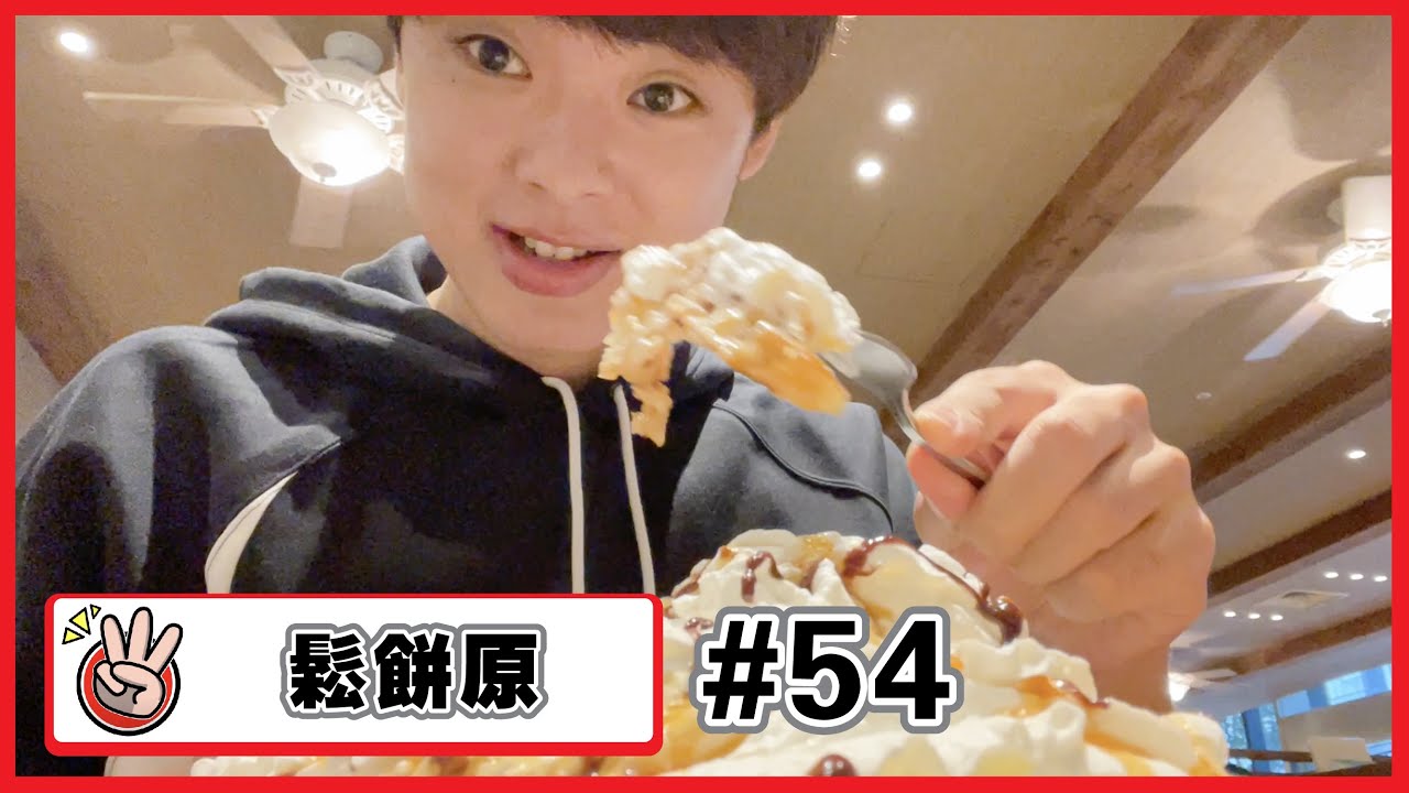 【鬆餅原#54】努力減肥中的三原~今天也吃高蛋白吧！