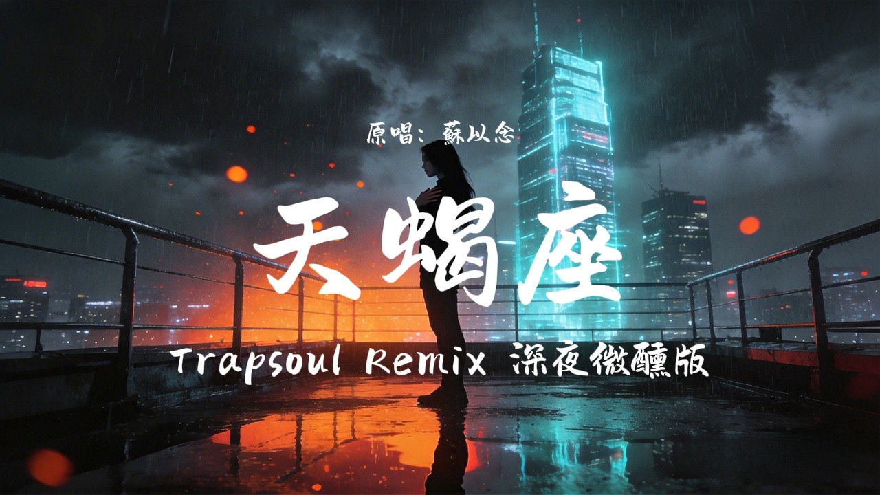 天蠍座 Emo TrapSoul Cover (女聲版) | Remix Music Make【動態歌詞】 深夜微醺版