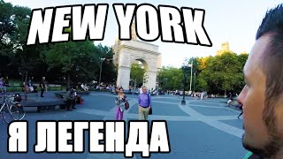 Возвращение в Нью Йорк! Я легенда Возвращение в Нью Йорк! Я легенда