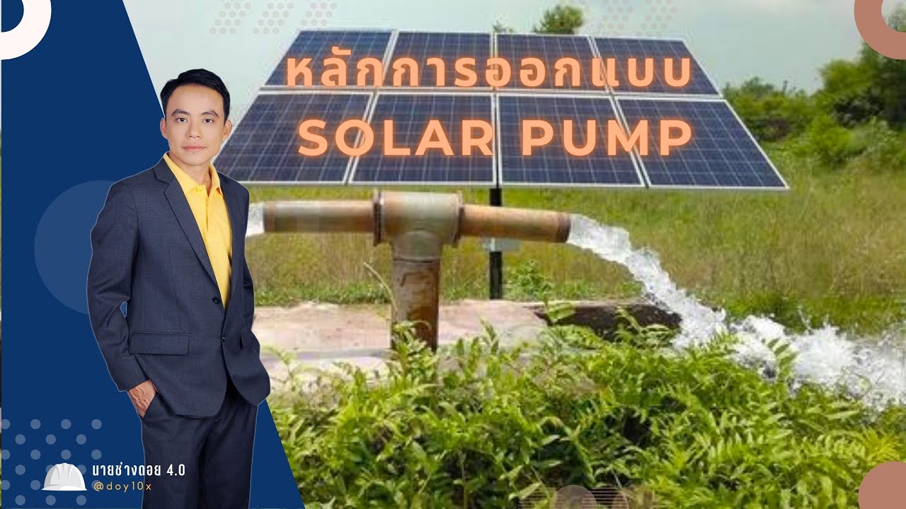 website หมาย ถึง  2022 New  หลักการออกแบบ เครื่องสูบน้ำ โซลาเซลล์ solar pump