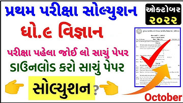 STD 9 Science Paper Solution 2022 50 Marks | Dhoran 9 Science Paper Solution 2022 STD 9 First Exam