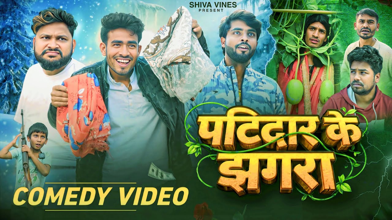 पटिदार के झगरा | Patidar ke Jhagra | Shiva Vines | @AkhijiBhojpuriiComedy⁩ | @DileepVines⁩ #comedy