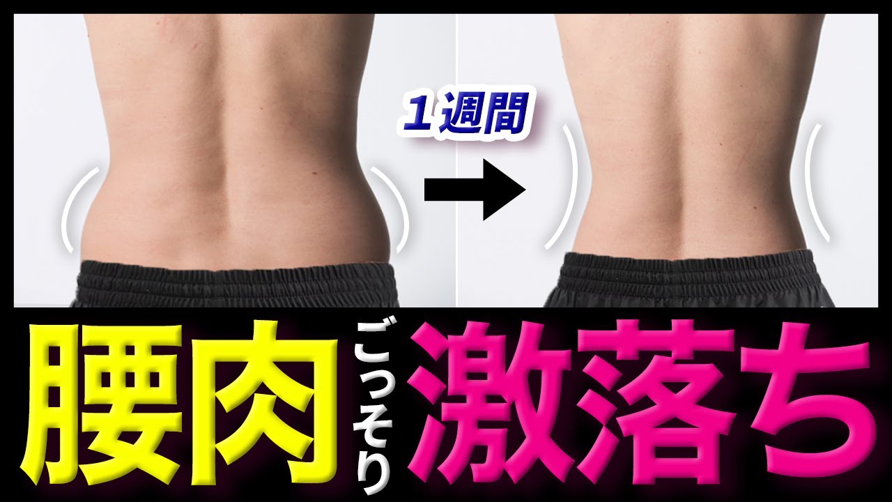 【激痛】腰上の取れない脂肪を１週間で確実に抹消する方法