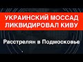 &quot;Судьба предателя&quot;: Илья Кива убит «Украинским Моссадом» в Подмосковье